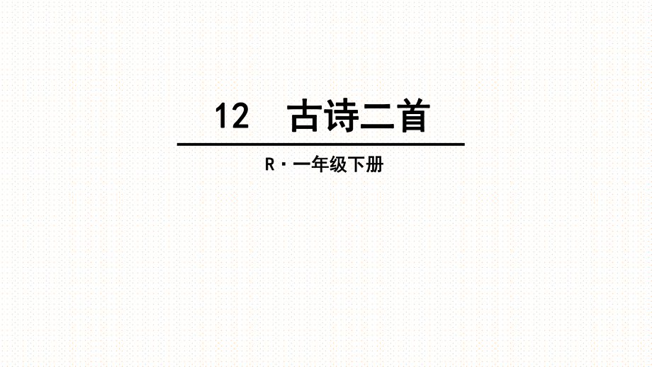 2017部编版课件一年级下册12-古诗二首ppt.ppt_第1页