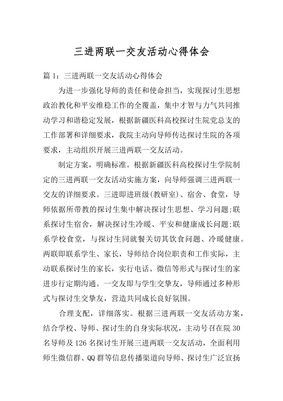 三进两联一交友活动心得体会例文.docx_第1页