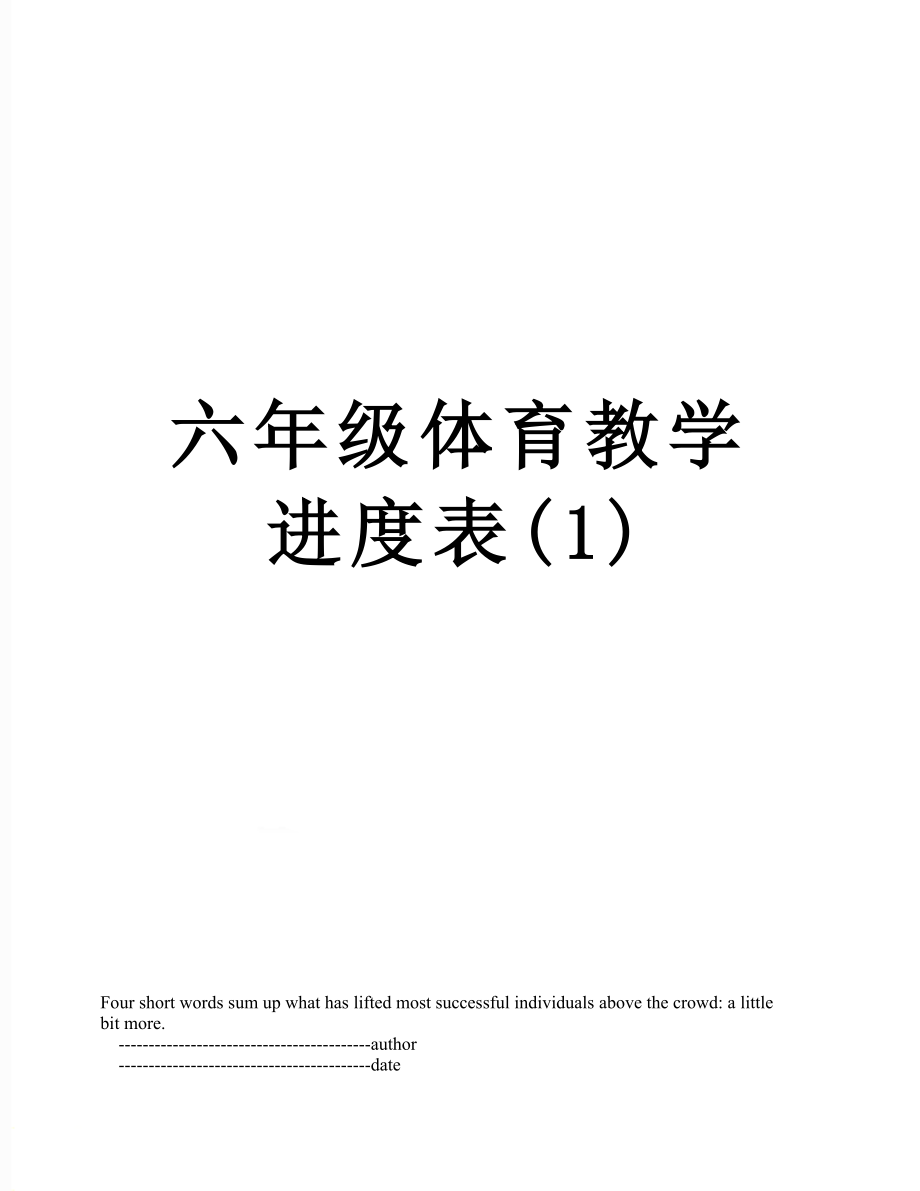 六年级体育教学进度表(1).doc_第1页