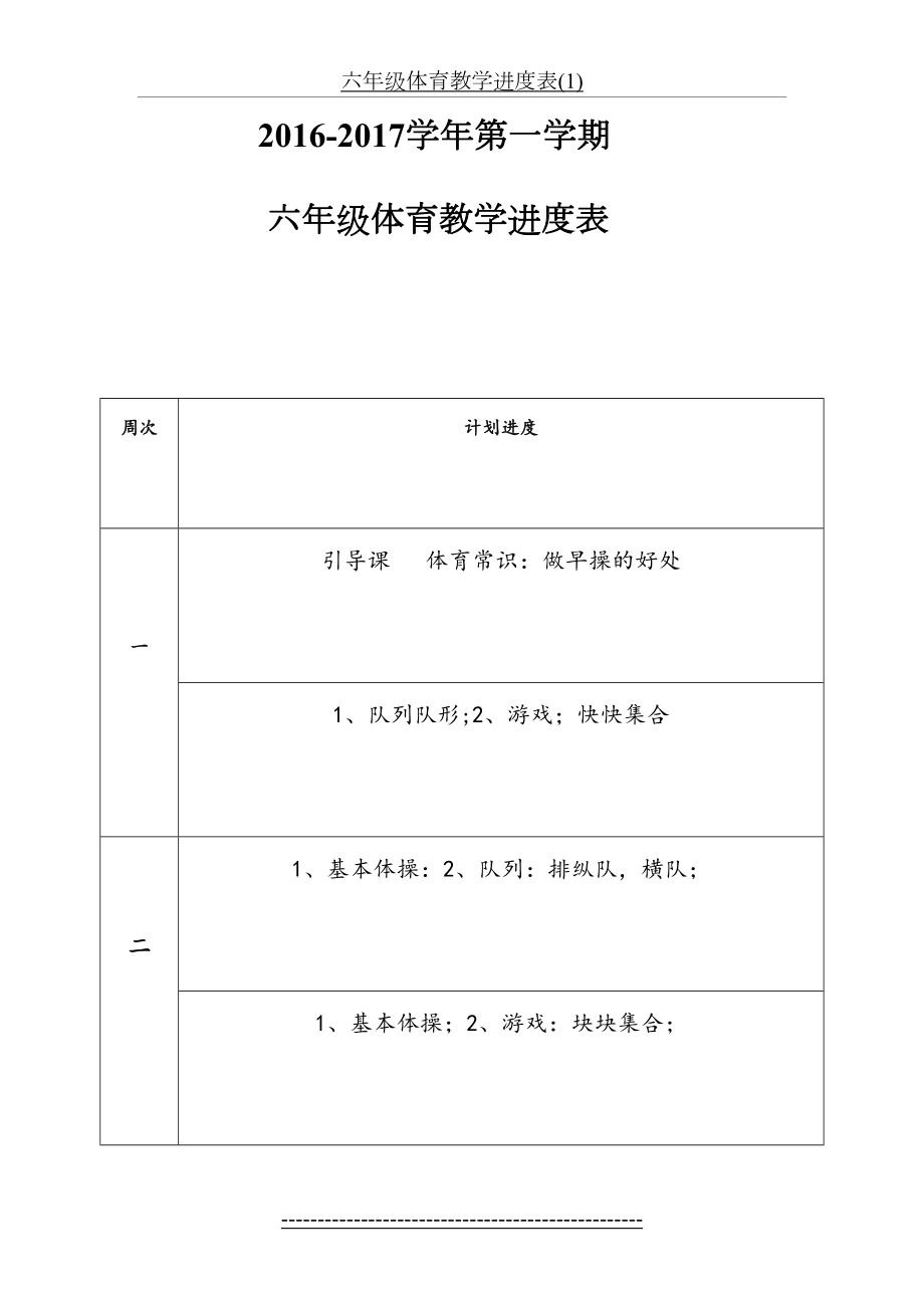 六年级体育教学进度表(1).doc_第2页