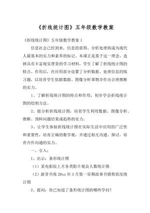 《折线统计图》五年级数学教案精选.docx