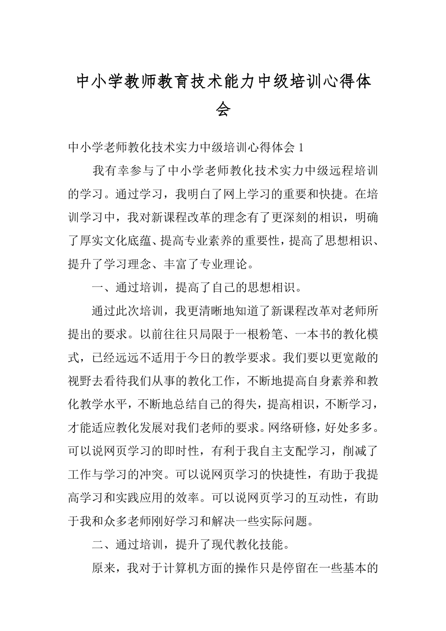 中小学教师教育技术能力中级培训心得体会汇编.docx_第1页