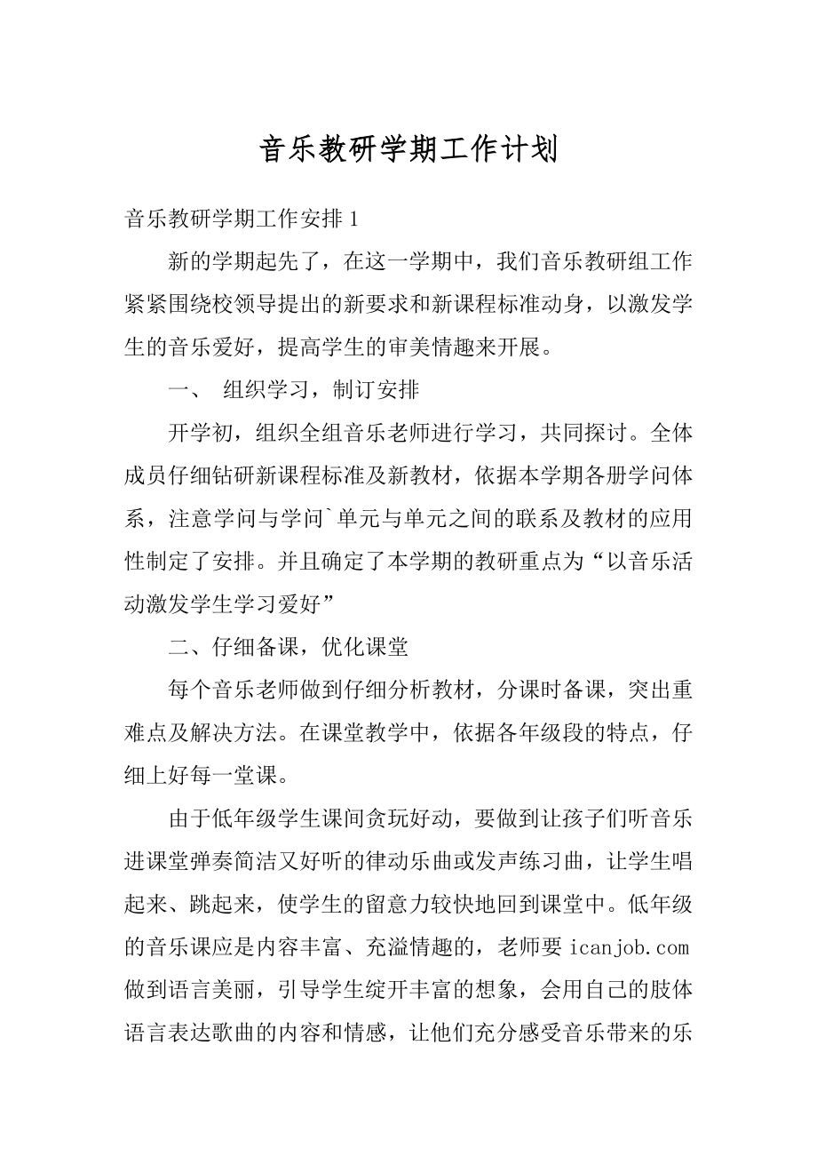 音乐教研学期工作计划精选.docx_第1页