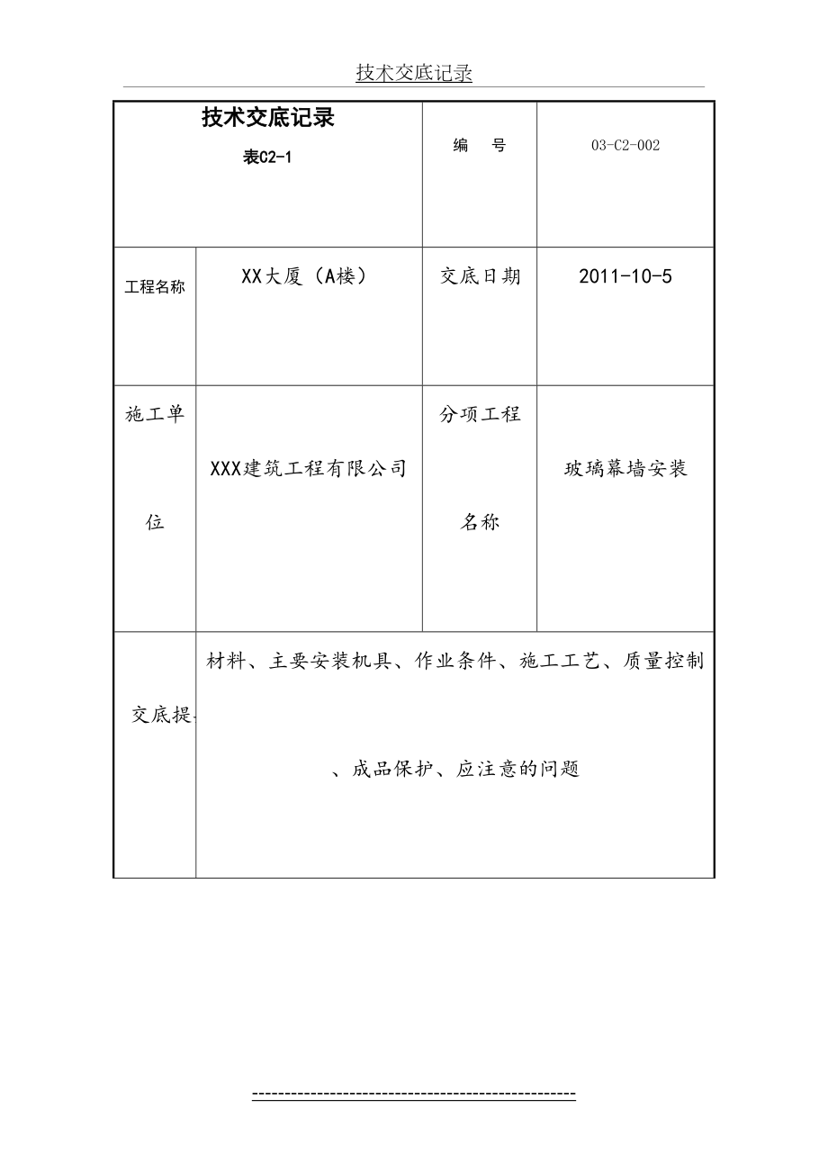 全玻璃幕墙技术交底记录.doc_第2页