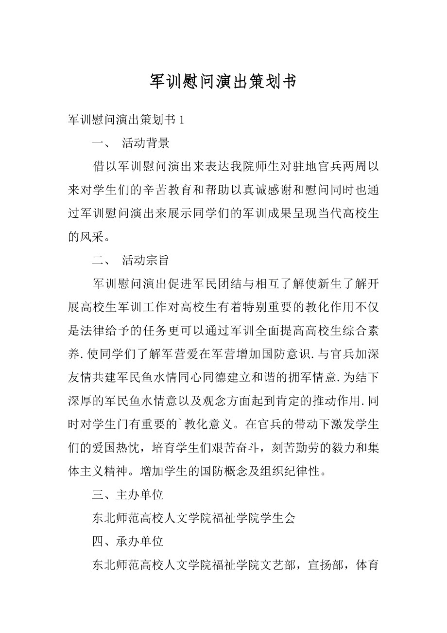 军训慰问演出策划书范本.docx_第1页