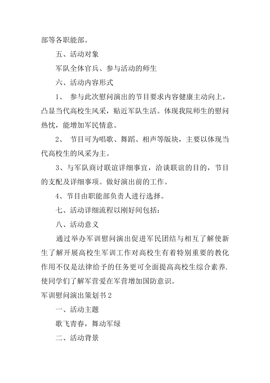 军训慰问演出策划书范本.docx_第2页