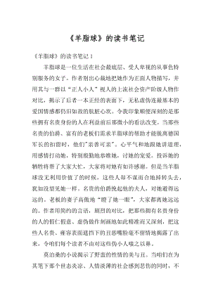 《羊脂球》的读书笔记精选.docx