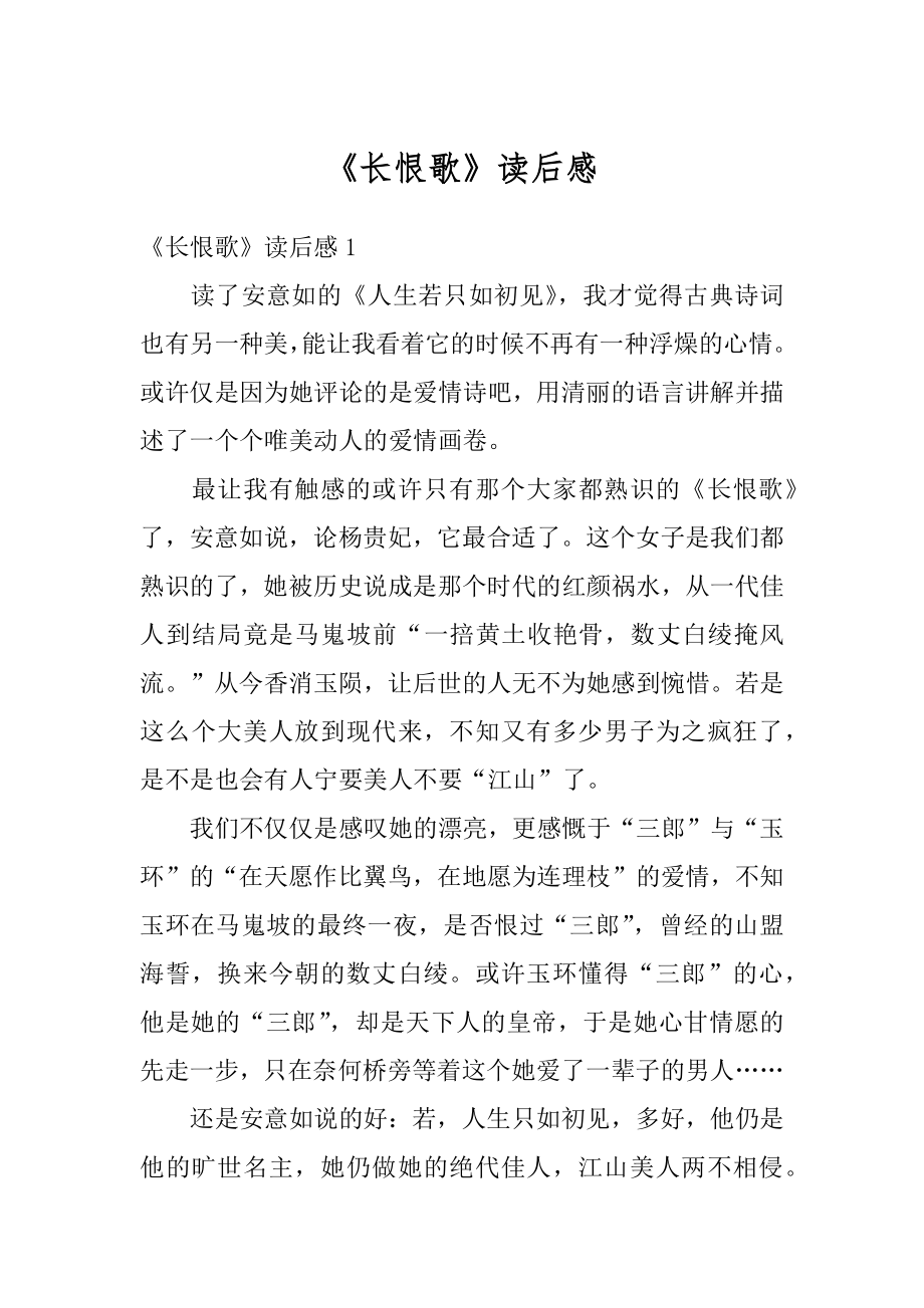 《长恨歌》读后感优质.docx_第1页