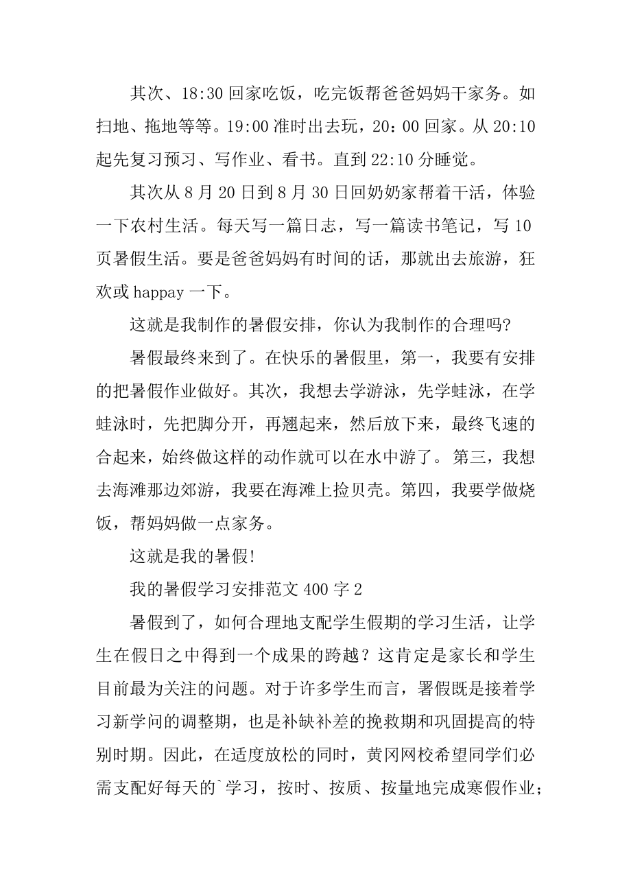 我的暑假学习计划例文.docx_第2页