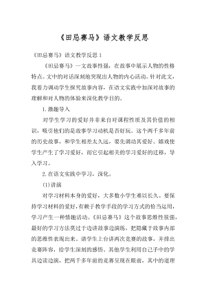 《田忌赛马》语文教学反思精编.docx