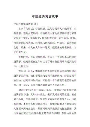 中国经典寓言故事最新.docx