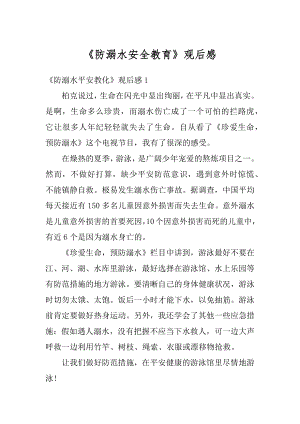 《防溺水安全教育》观后感精选.docx