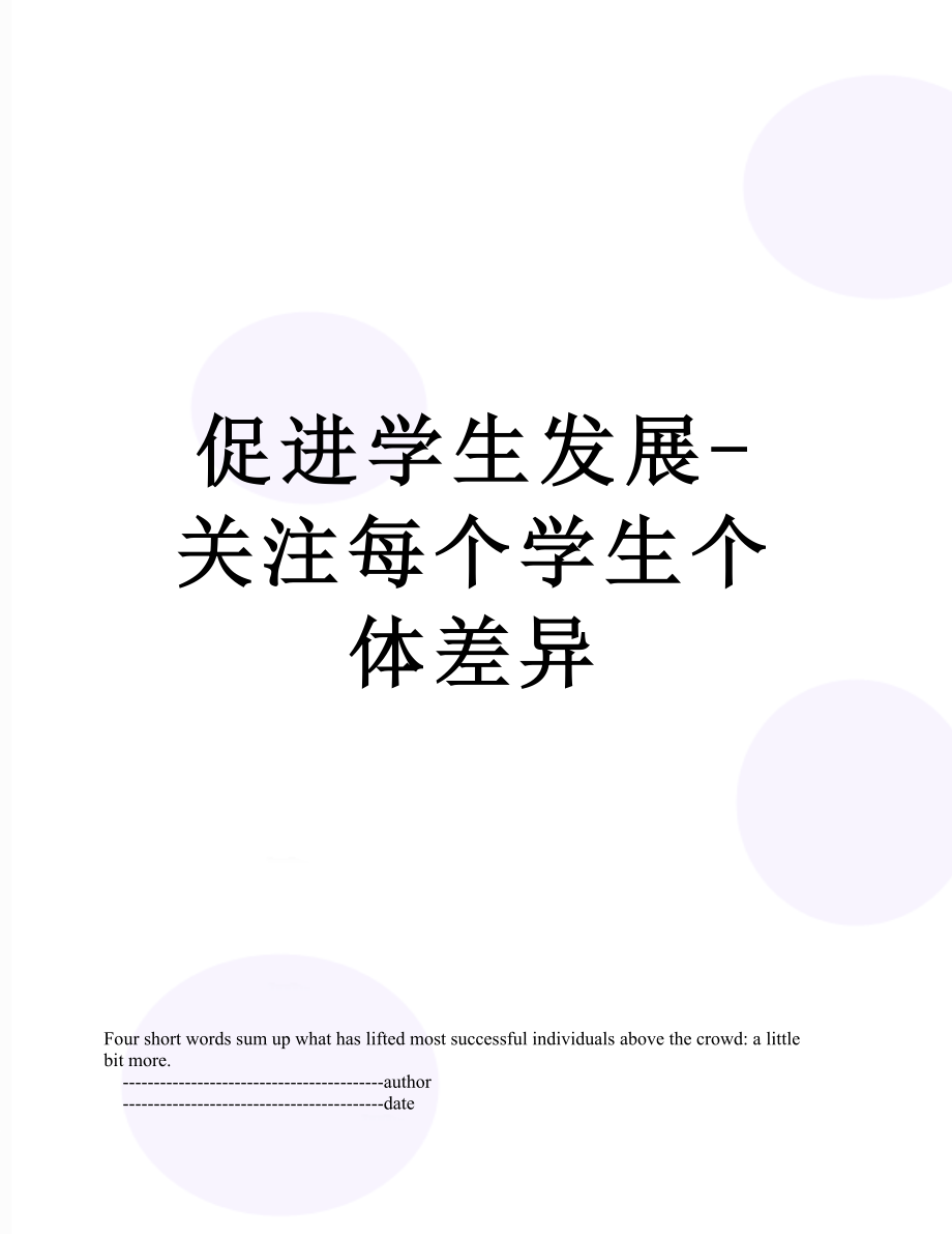 促进学生发展-关注每个学生个体差异.doc_第1页