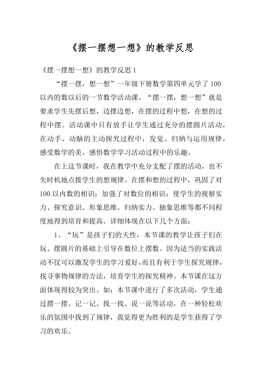 《摆一摆想一想》的教学反思汇总.docx_第1页