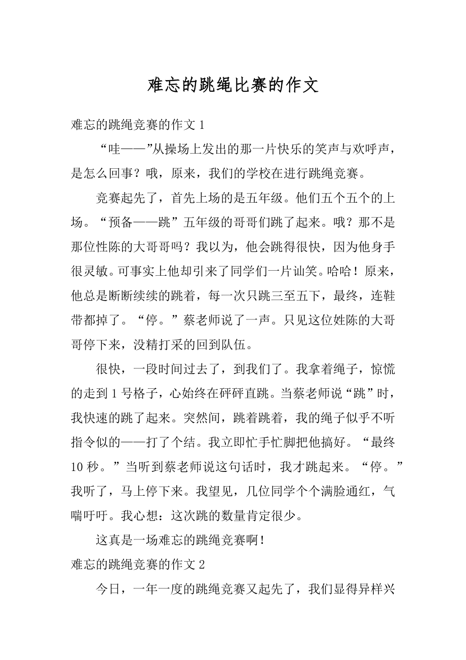 难忘的跳绳比赛的作文优质.docx_第1页