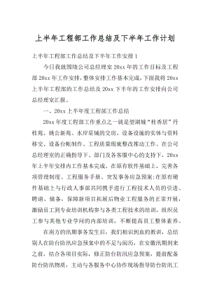 上半年工程部工作总结及下半年工作计划范文.docx