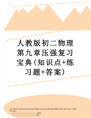 人教版初二物理第九章压强复习宝典(知识点+练习题+答案).doc