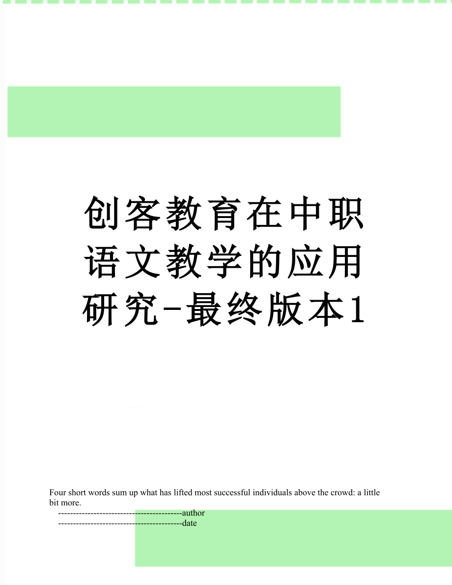 创客教育在中职语文教学的应用研究-最终版本1.doc_第1页