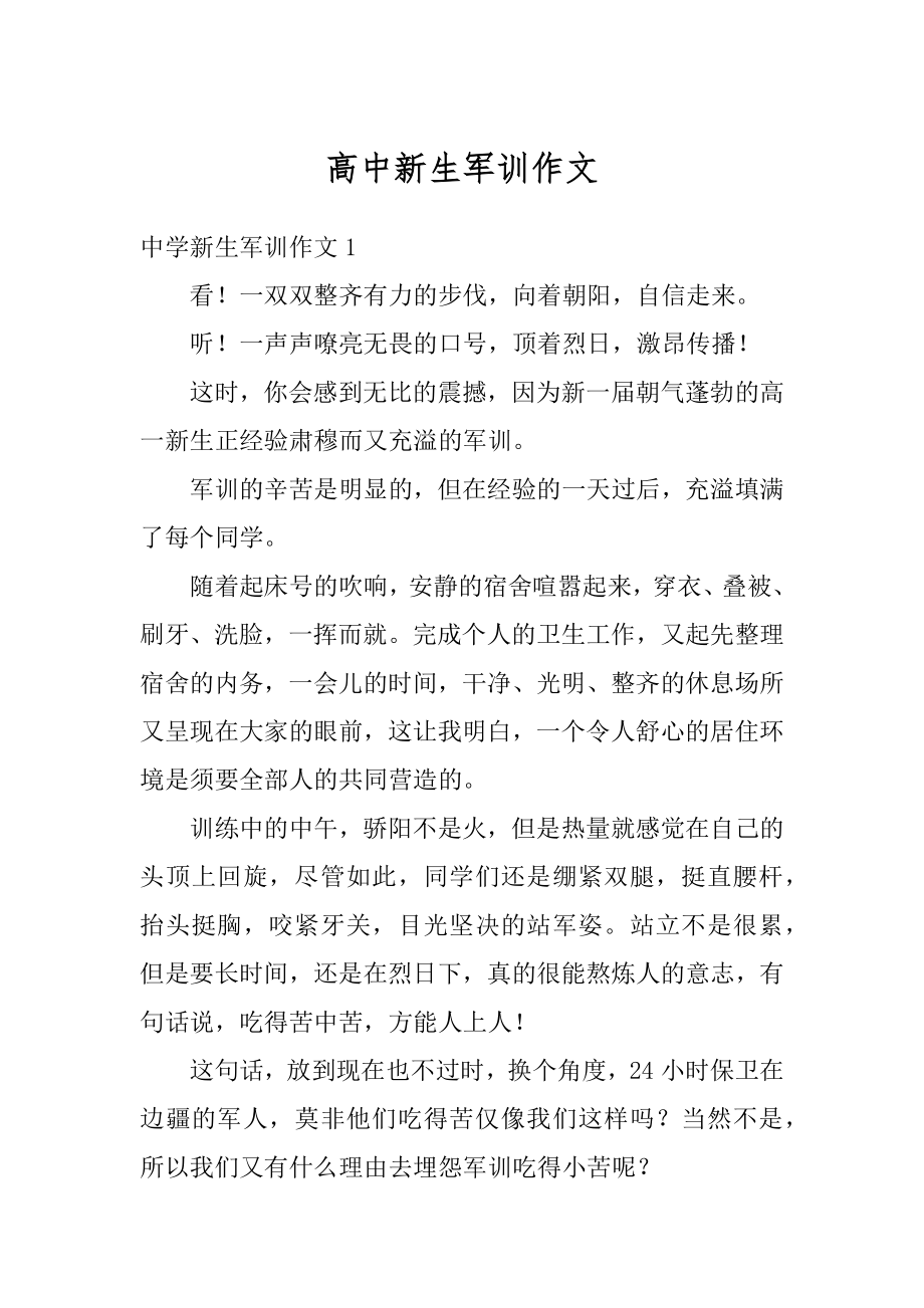 高中新生军训作文汇总.docx_第1页