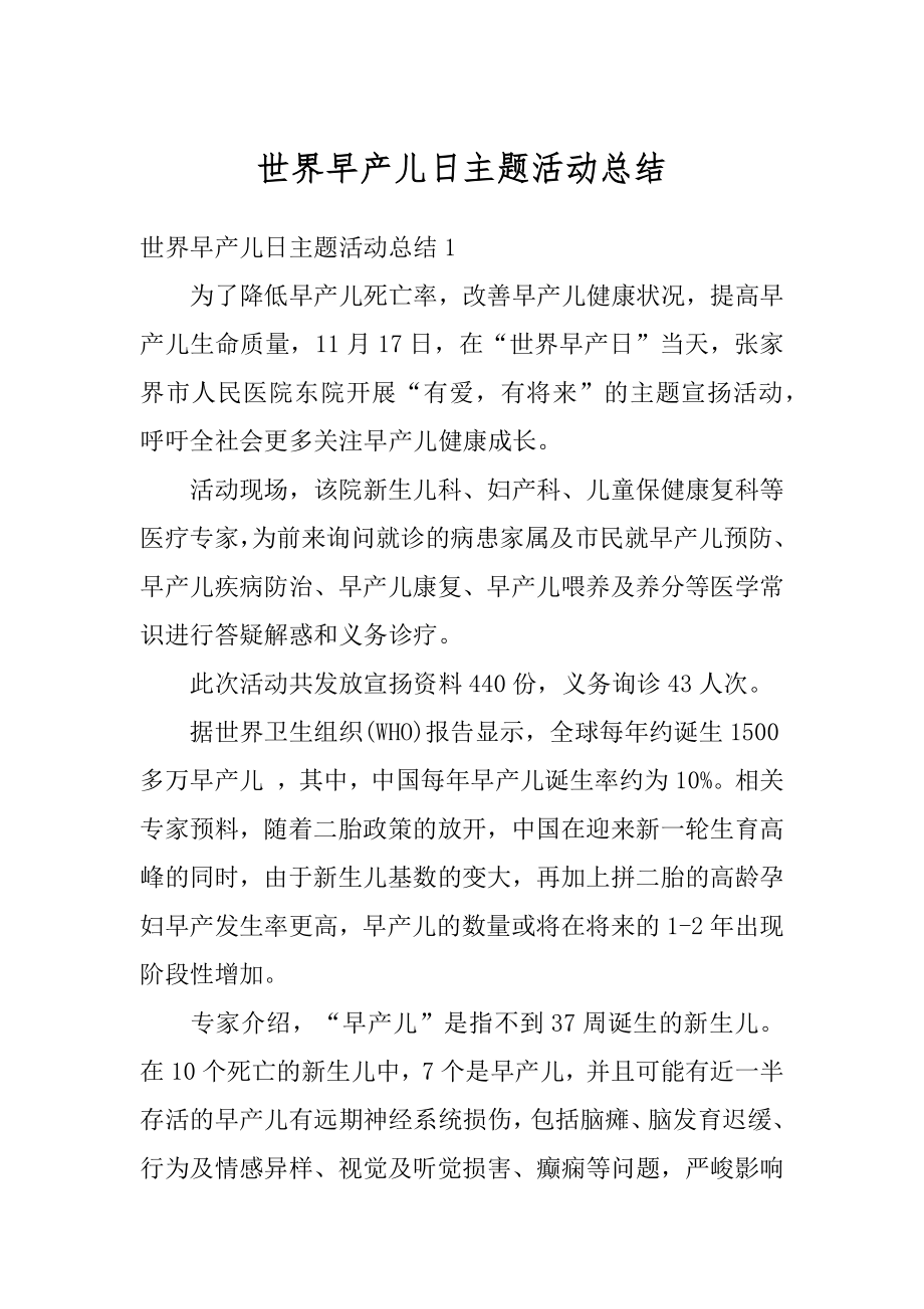 世界早产儿日主题活动总结精选.docx_第1页