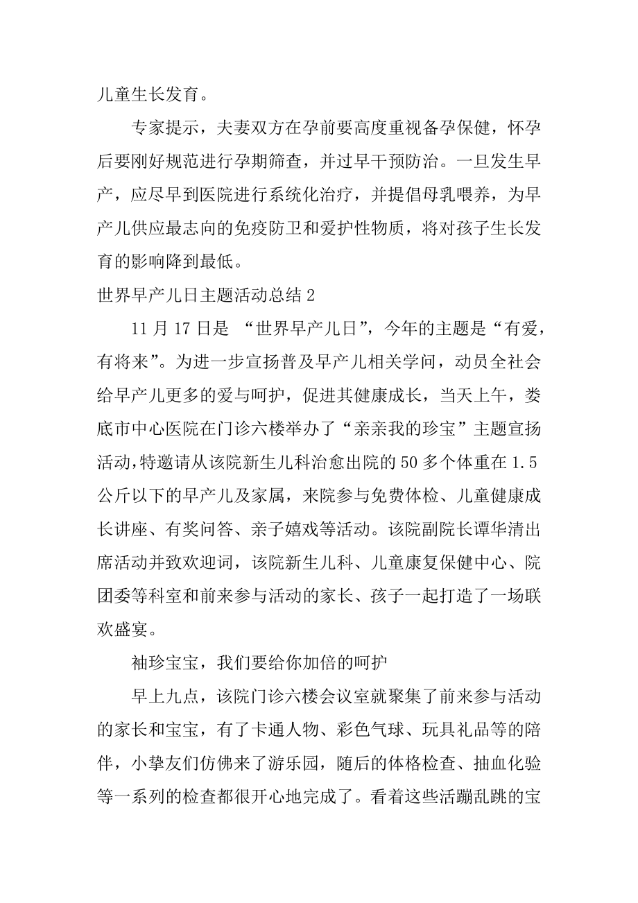 世界早产儿日主题活动总结精选.docx_第2页