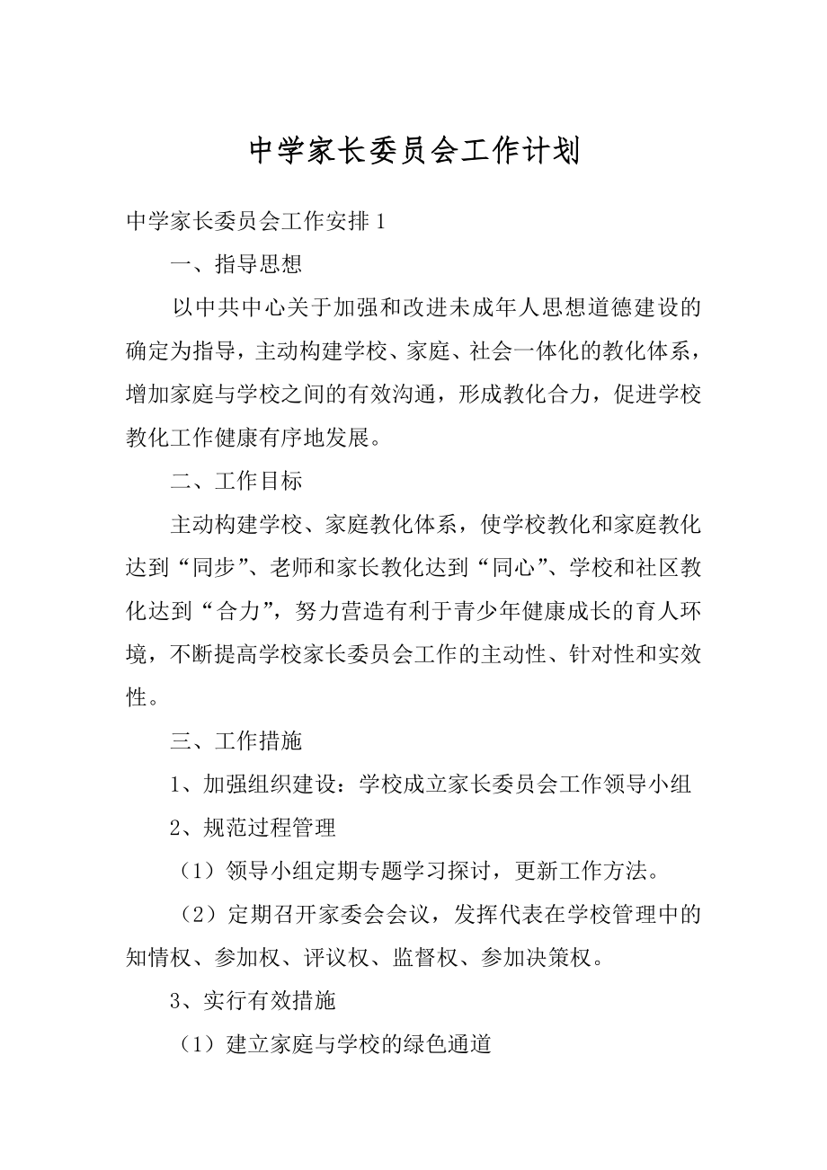 中学家长委员会工作计划精编.docx_第1页