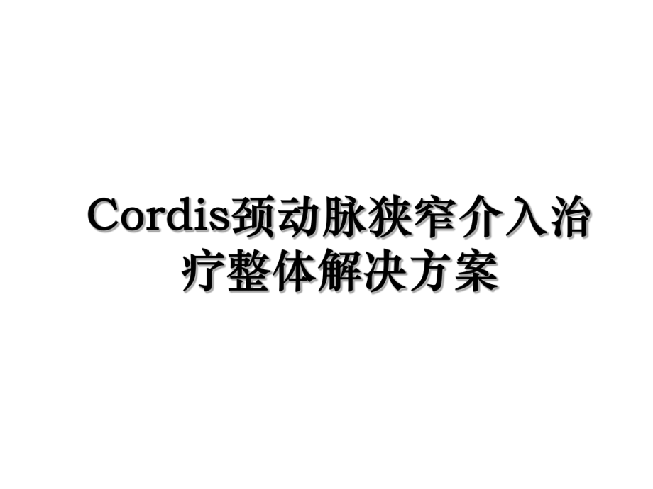 Cordis颈动脉狭窄介入治疗整体解决方案.ppt_第1页