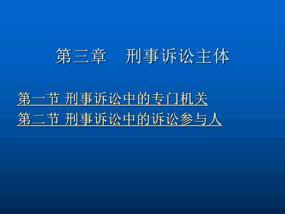 第三章　刑事诉讼主体.ppt_第2页