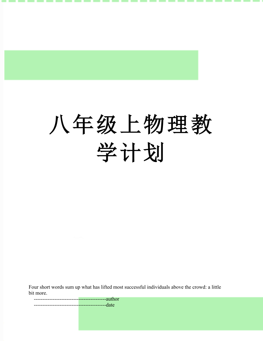 八年级上物理教学计划.doc_第1页