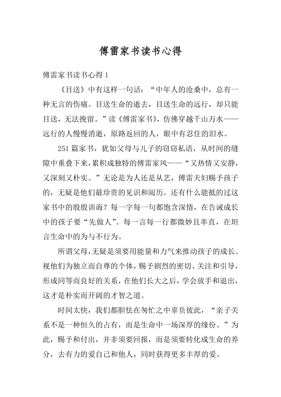 傅雷家书读书心得精选.docx_第1页