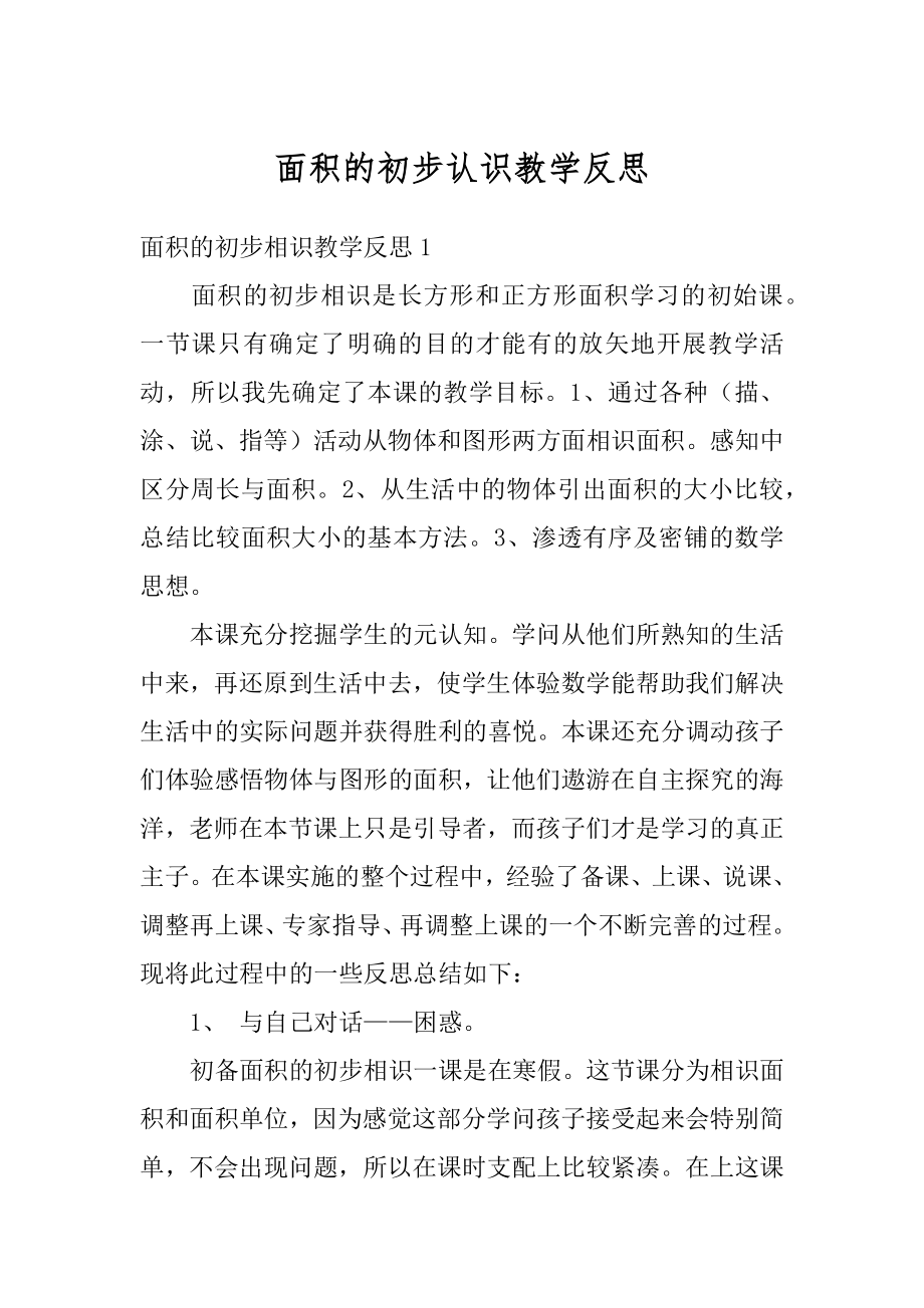 面积的初步认识教学反思精选.docx_第1页