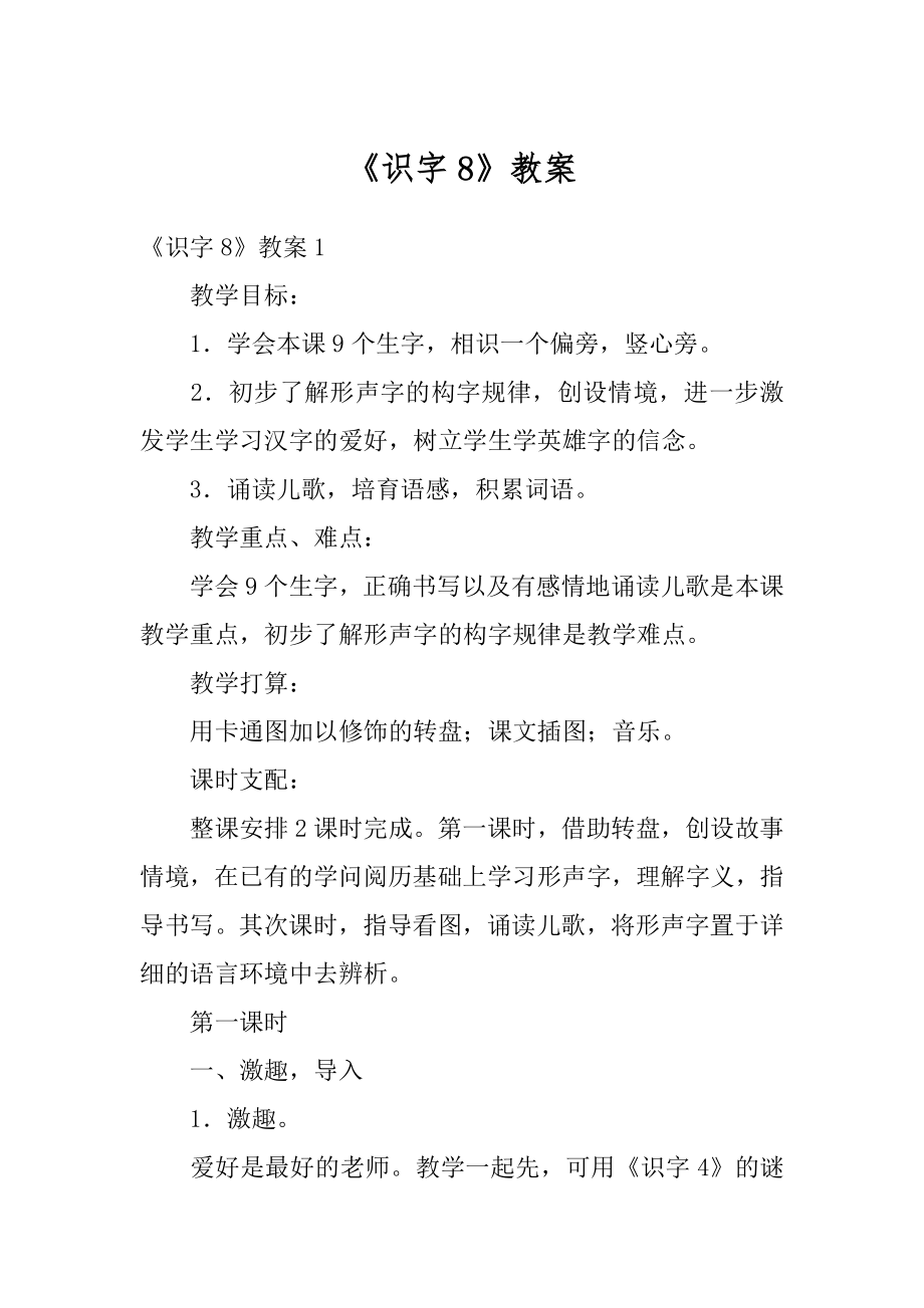 《识字8》教案优质.docx_第1页