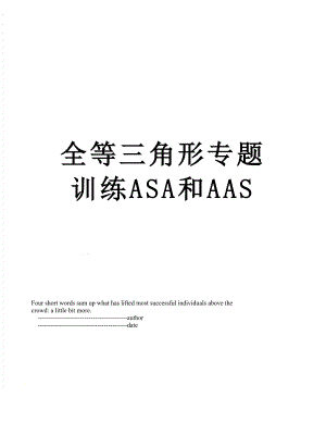 全等三角形专题训练ASA和AAS.doc