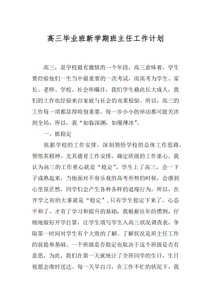 高三毕业班新学期班主任工作计划精选.docx