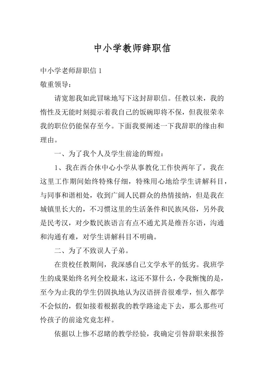 中小学教师辞职信汇总.docx_第1页