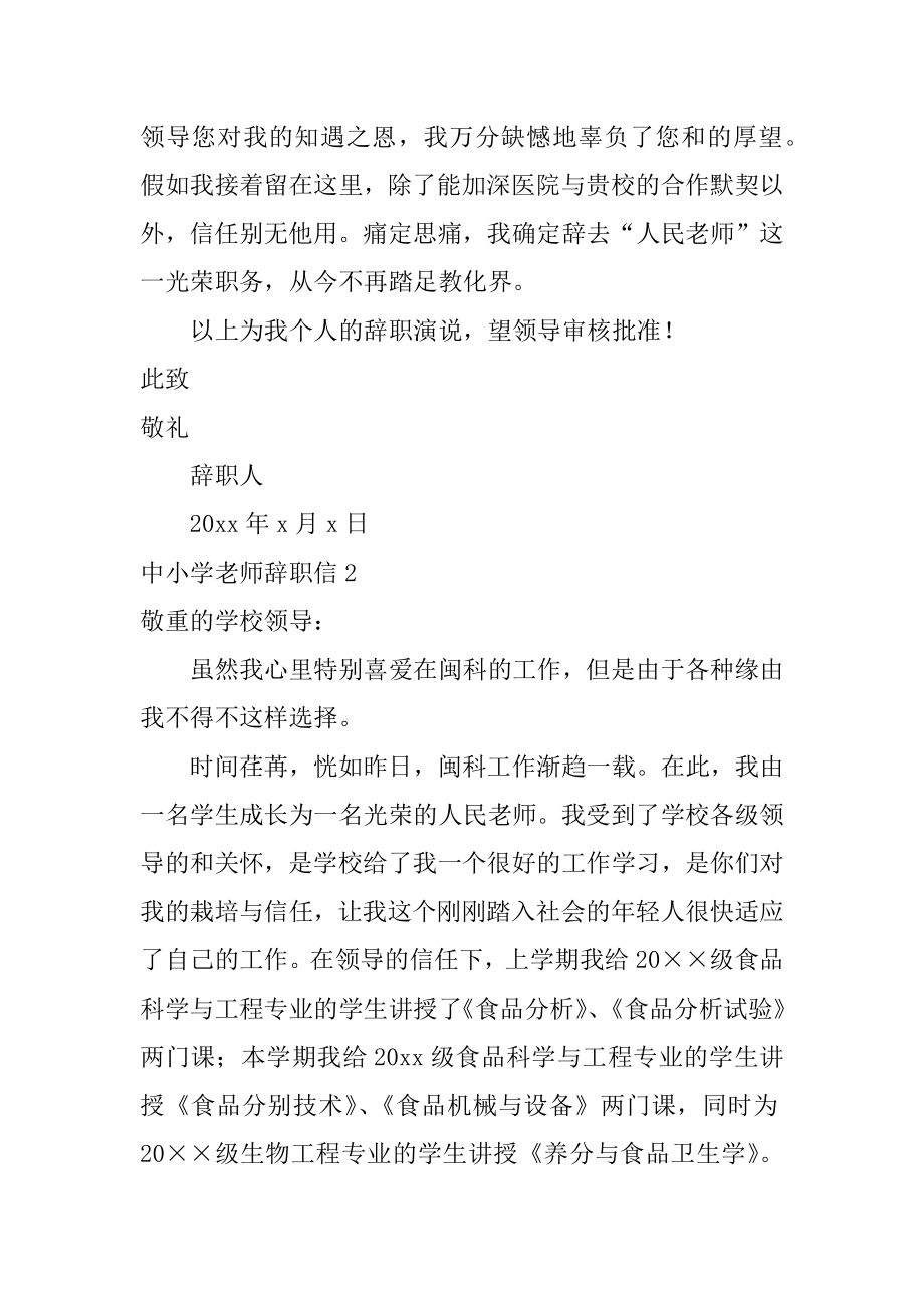 中小学教师辞职信汇总.docx_第2页