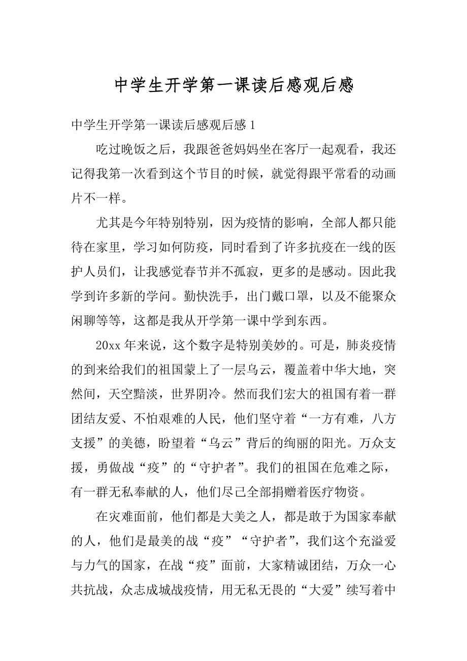 中学生开学第一课读后感观后感汇总.docx_第1页