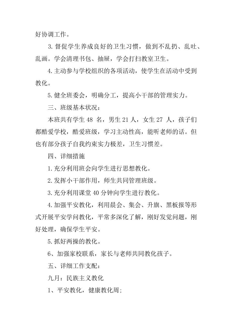 一年级班级德育工作计划精品.docx_第2页