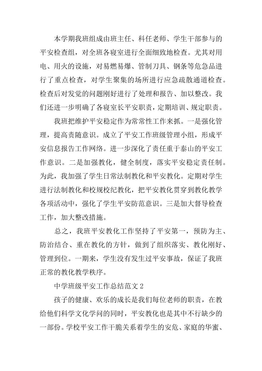 高中班级安全工作总结优质.docx_第2页