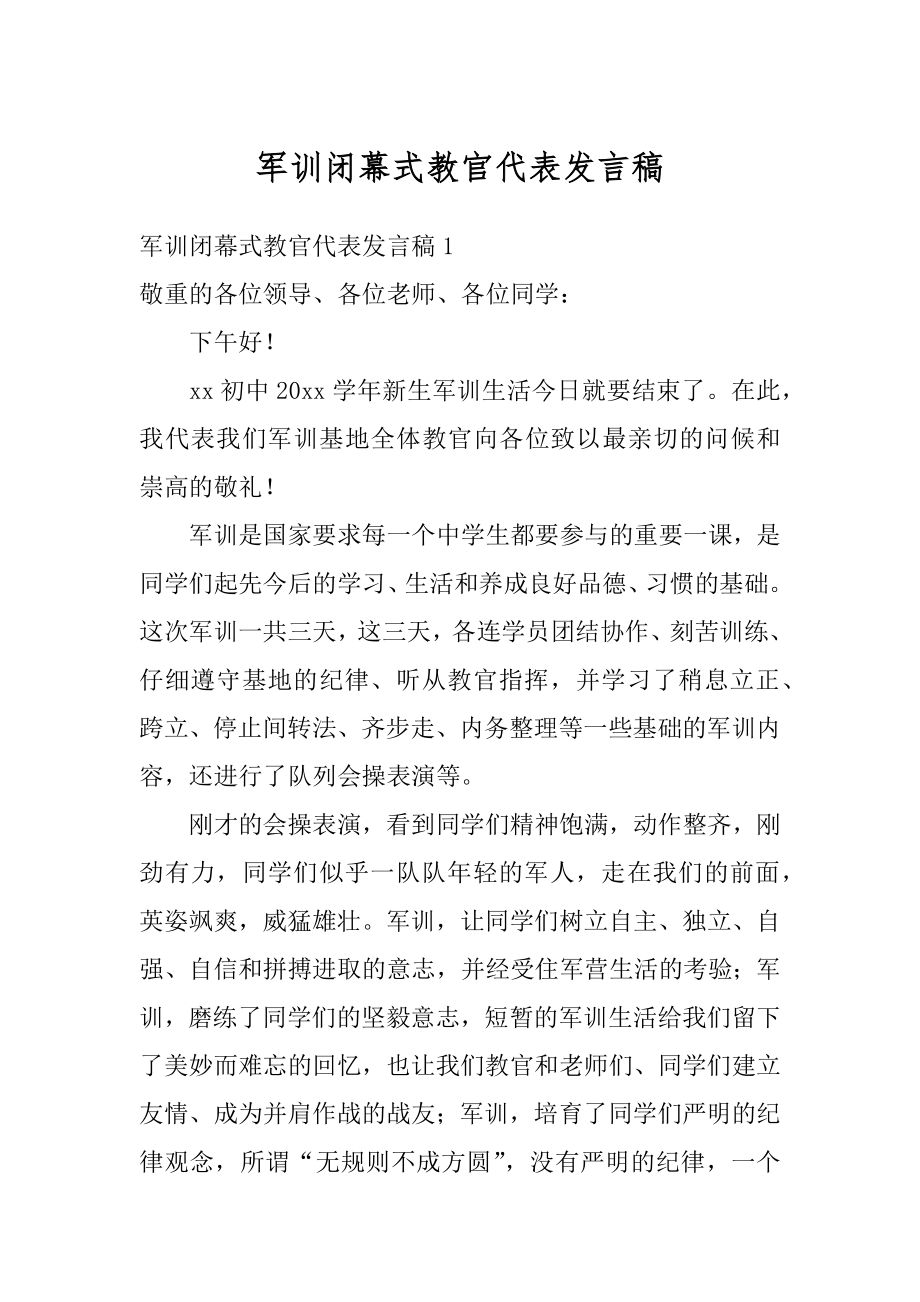 军训闭幕式教官代表发言稿例文.docx_第1页