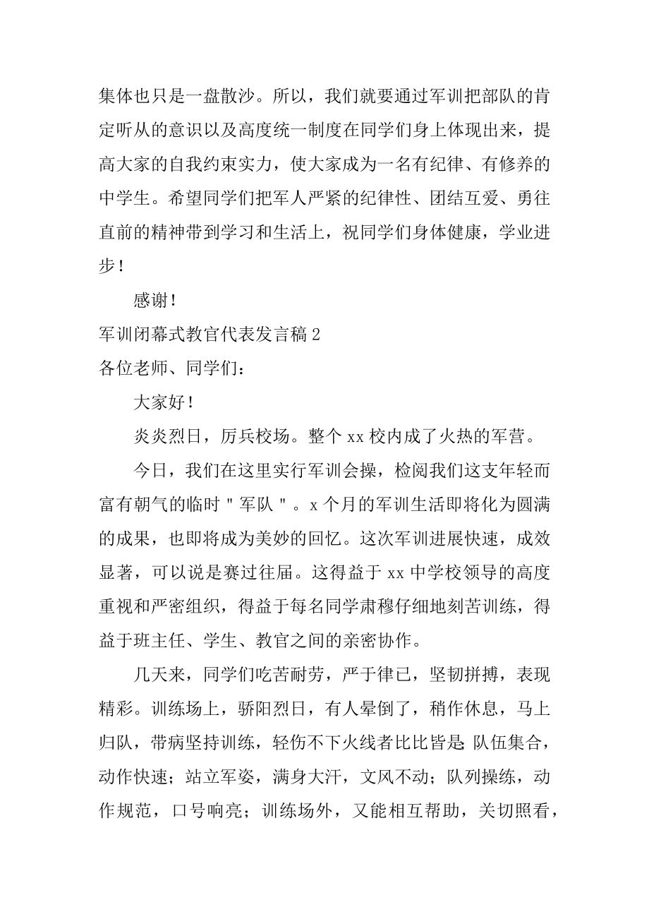 军训闭幕式教官代表发言稿例文.docx_第2页