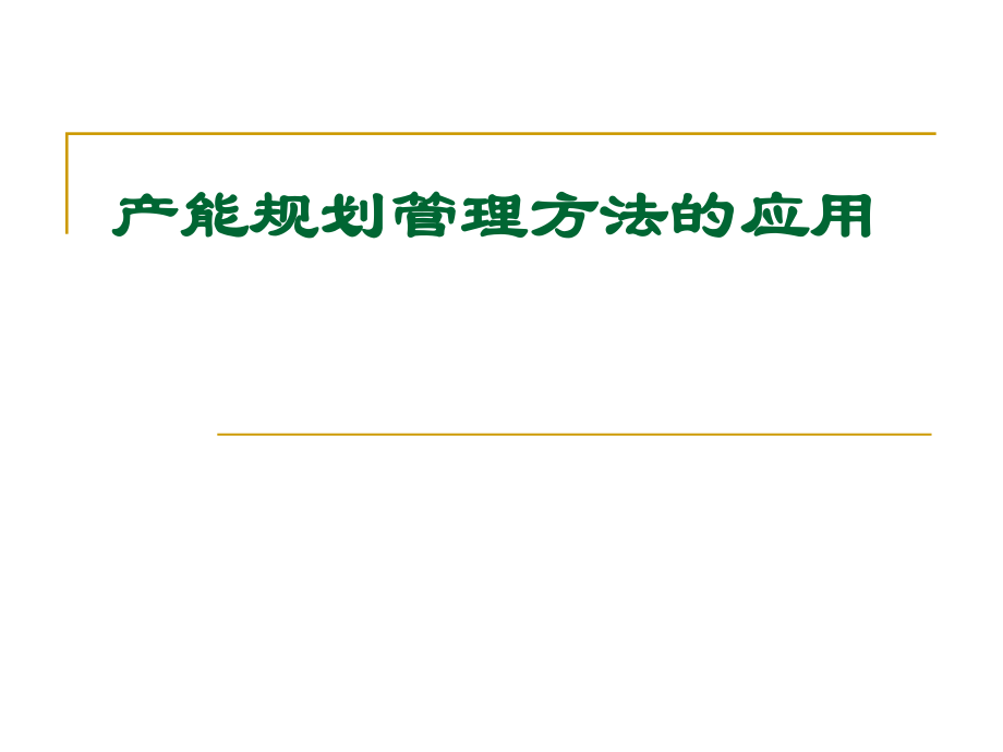产能规划管理方法ppt课件.ppt_第1页