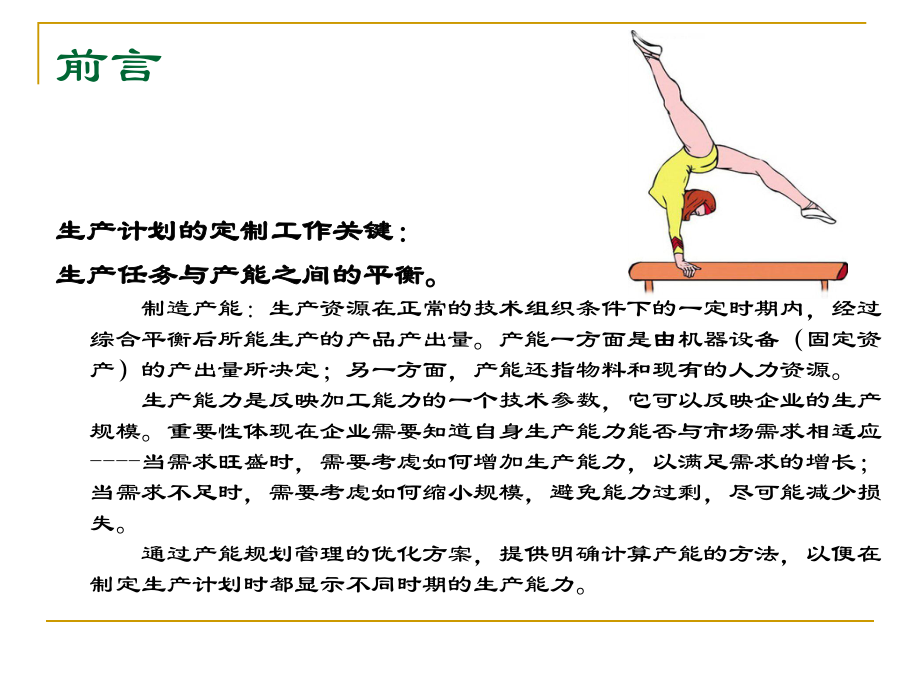 产能规划管理方法ppt课件.ppt_第2页