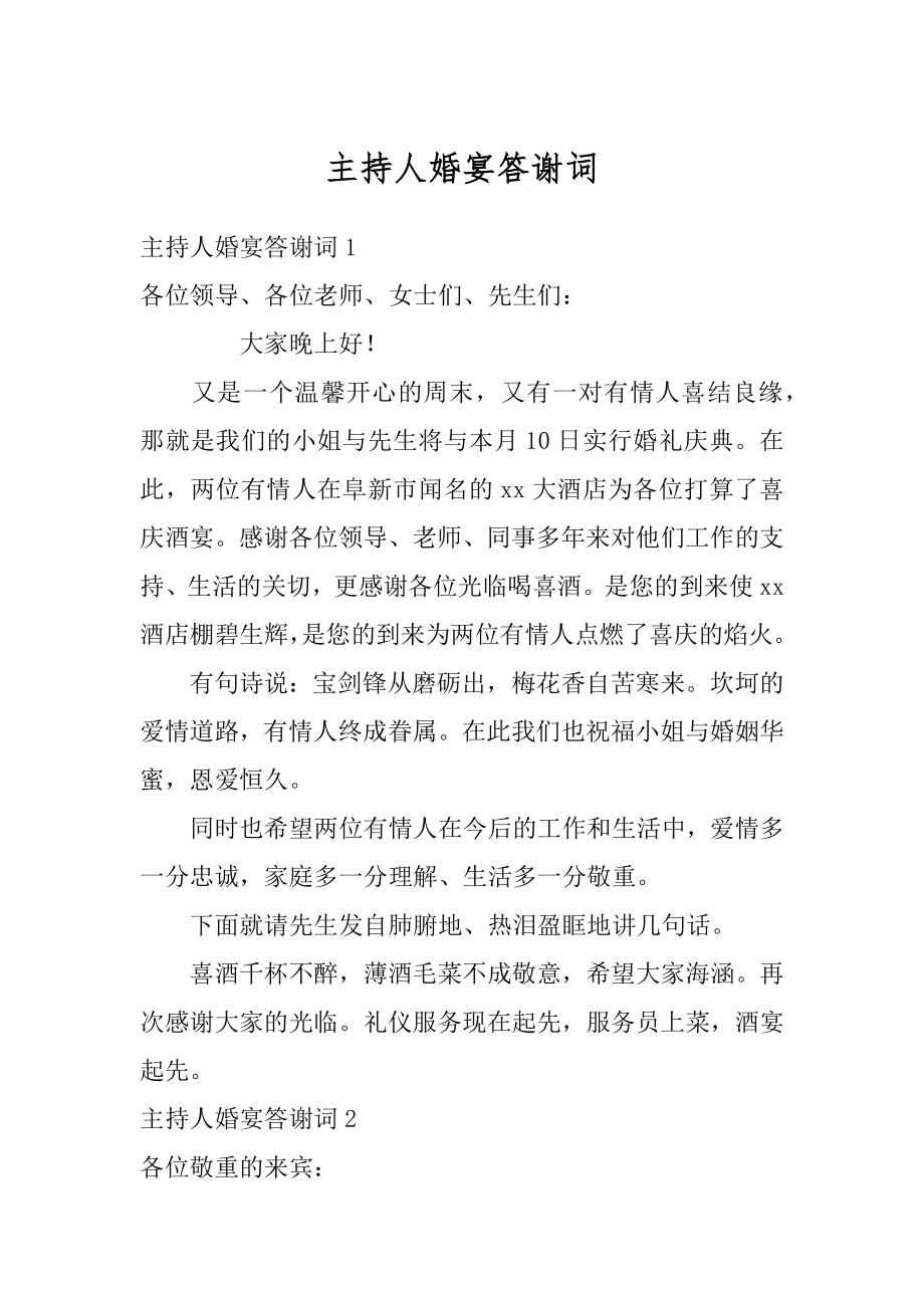 主持人婚宴答谢词范例.docx_第1页