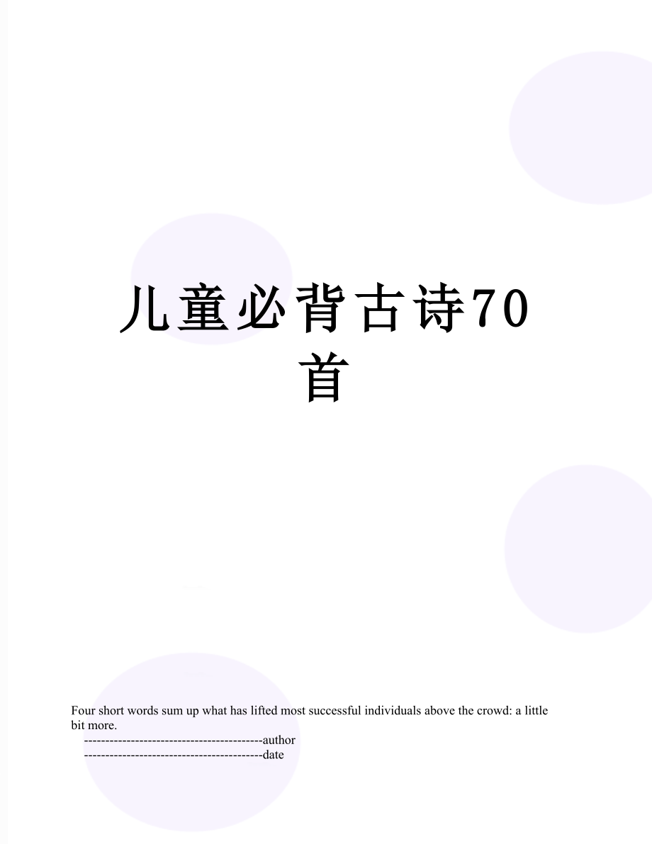 儿童必背古诗70首.doc_第1页