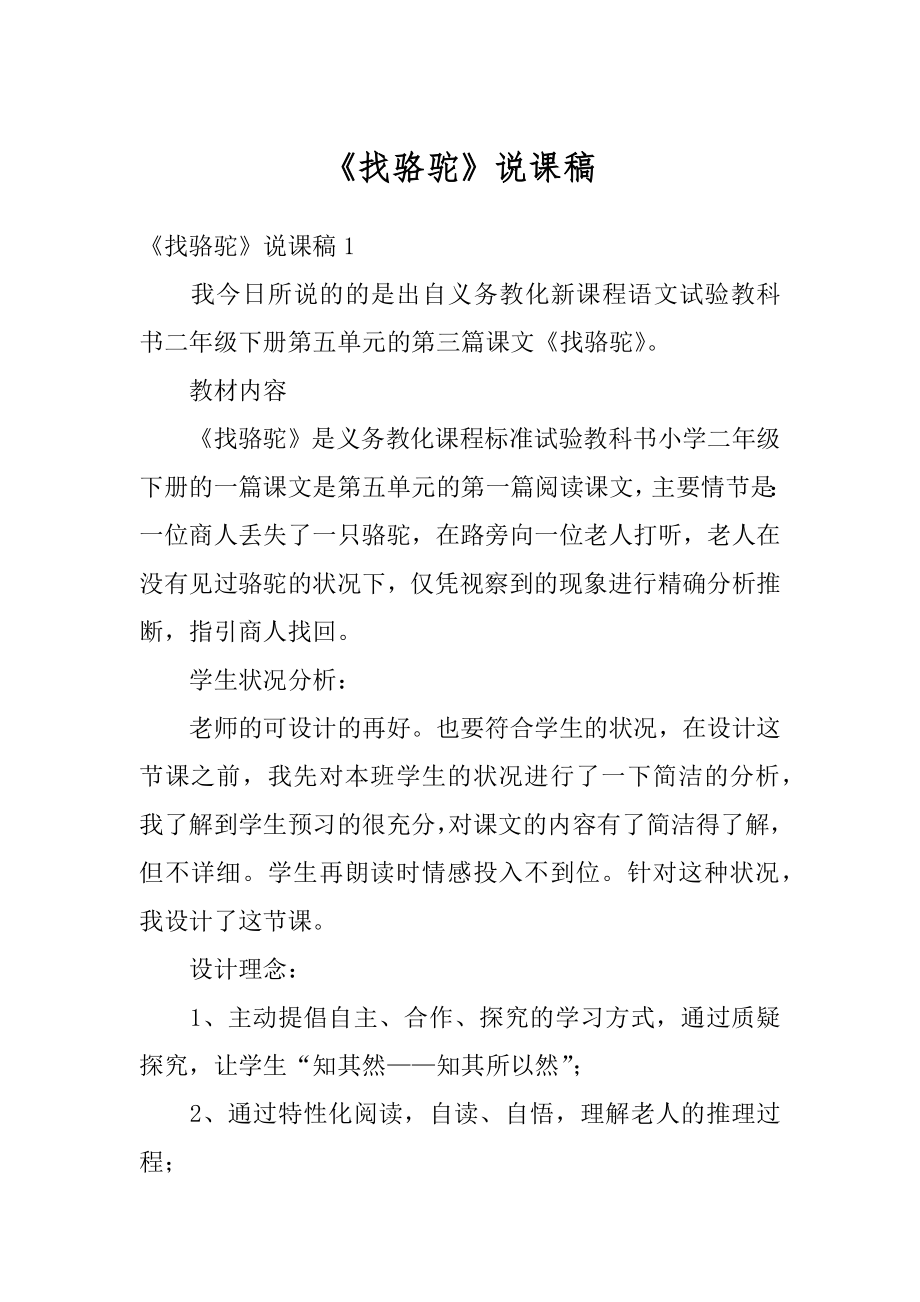 《找骆驼》说课稿汇编.docx_第1页