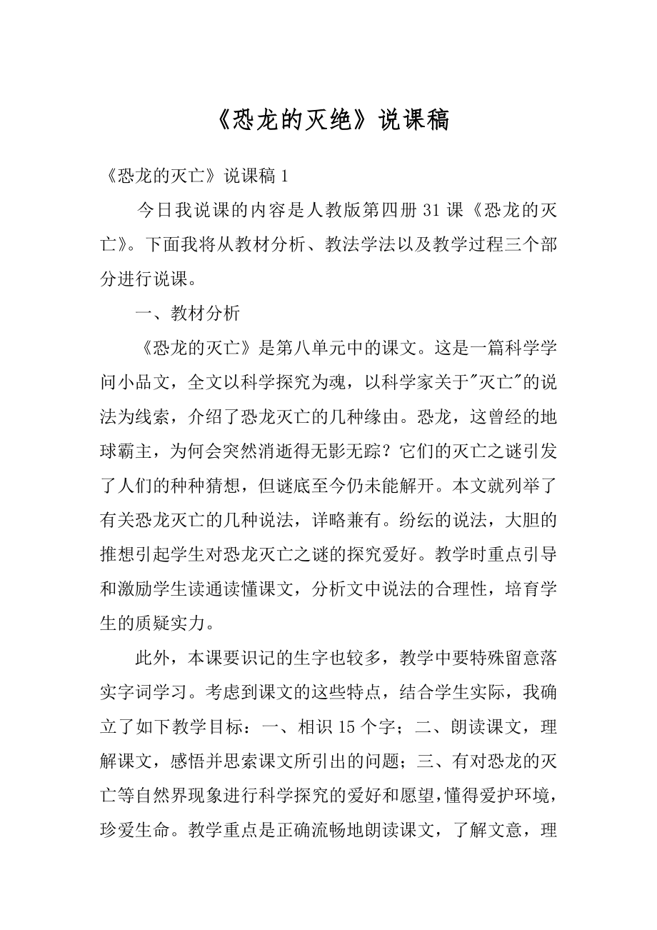 《恐龙的灭绝》说课稿汇总.docx_第1页