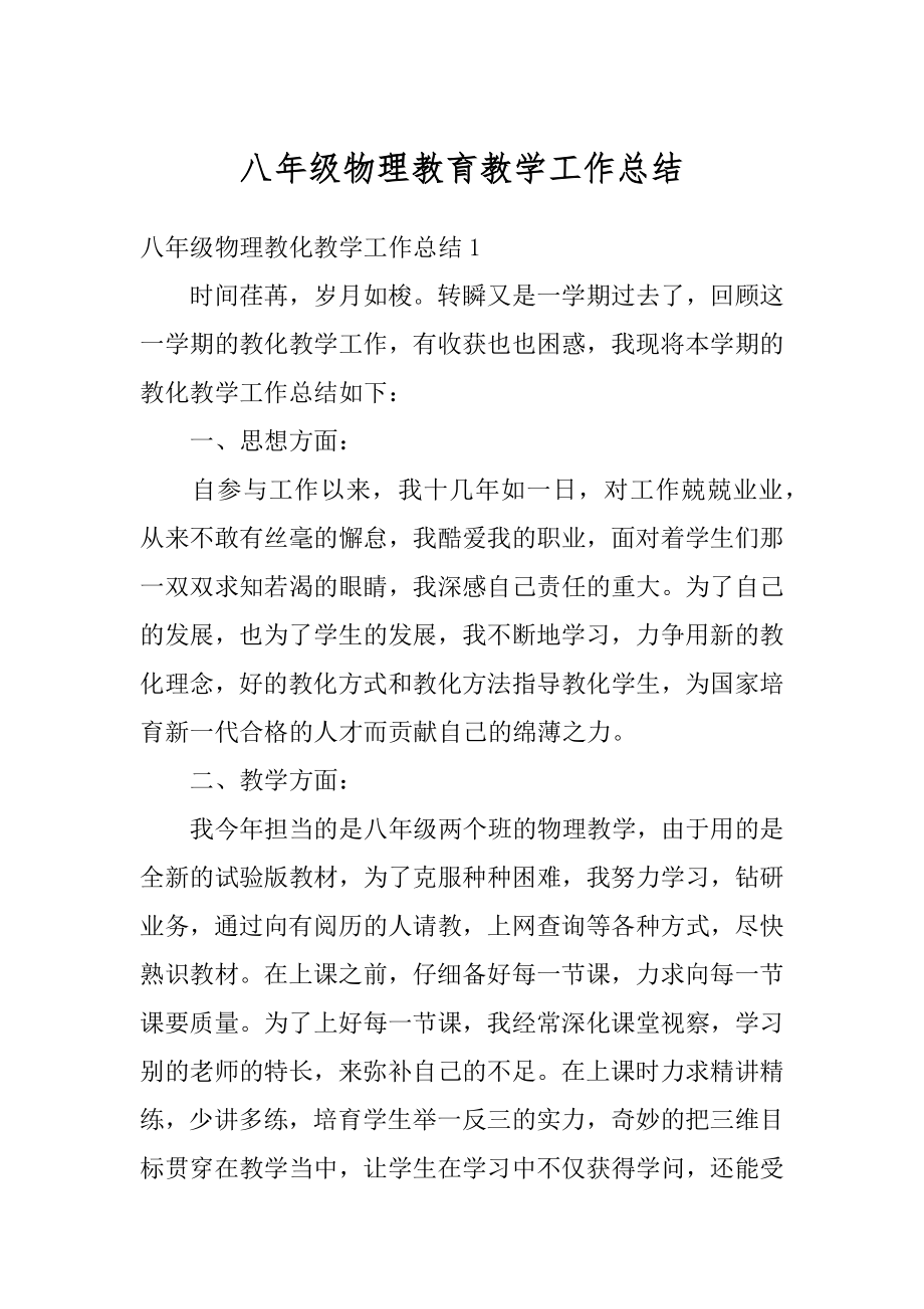 八年级物理教育教学工作总结例文.docx_第1页