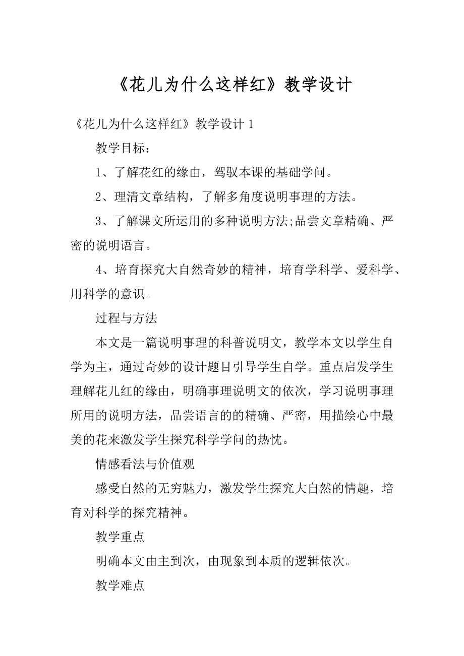 《花儿为什么这样红》教学设计范文.docx_第1页