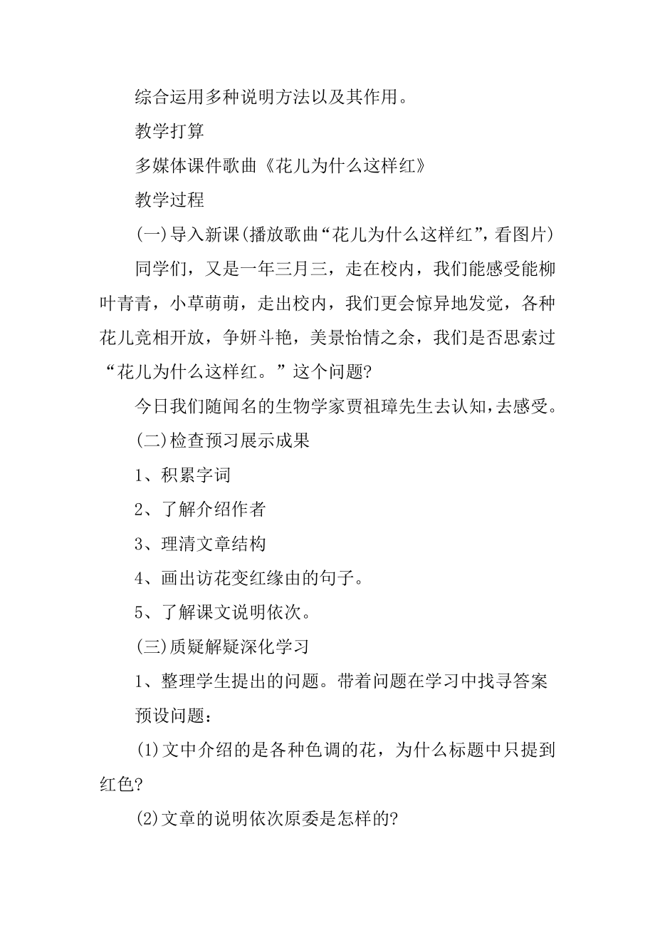 《花儿为什么这样红》教学设计范文.docx_第2页